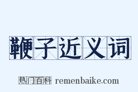 鞭子近义词是什么意思的图片